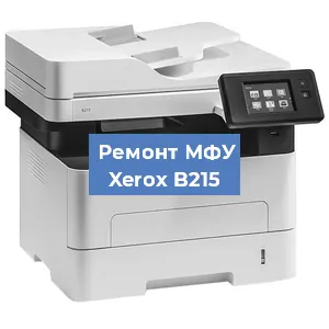 Замена вала на МФУ Xerox B215 в Воронеже